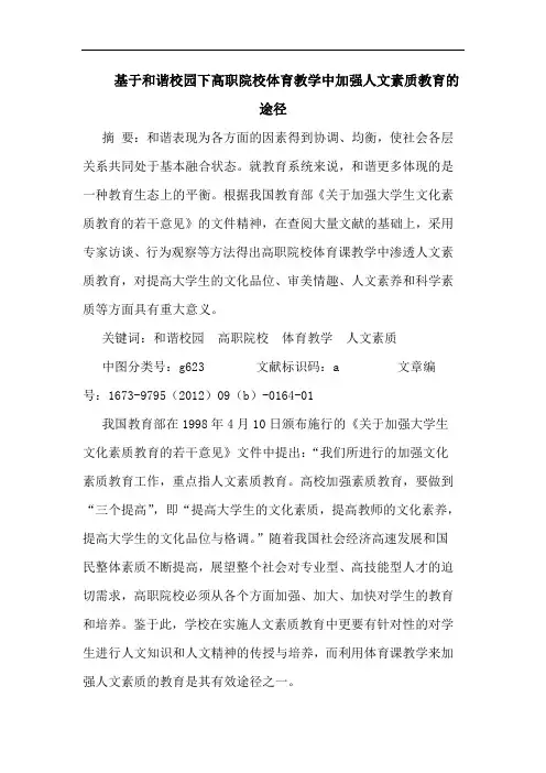 基于和谐校园下高职院校体育教学中加强人文素质教育的途径