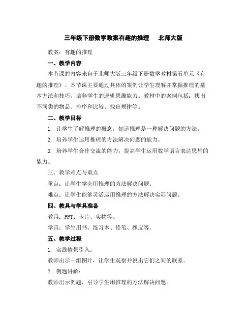 三年级下册数学教案-有趣的推理北师大版