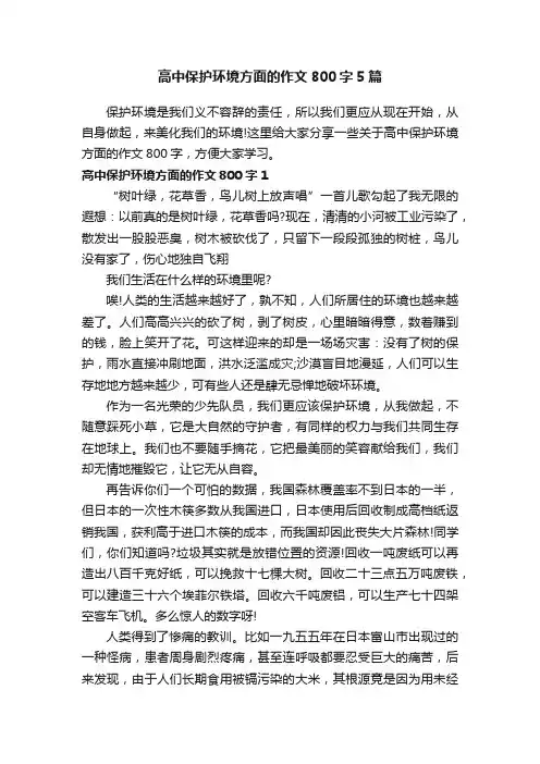 高中保护环境方面的作文800字5篇