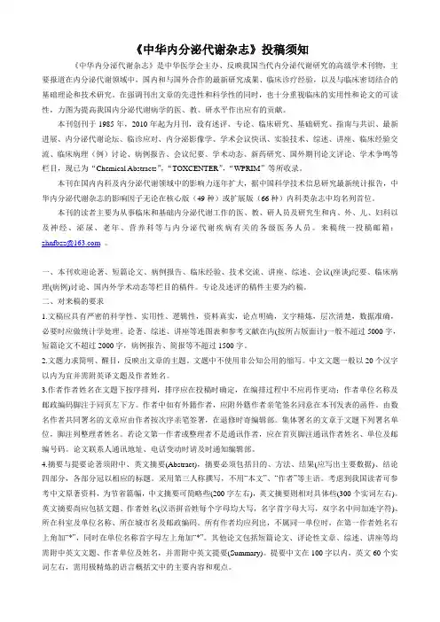 《中华内分泌代谢杂志》投稿须知