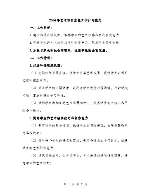 2024年艺术班班主任工作计划范文（2篇）