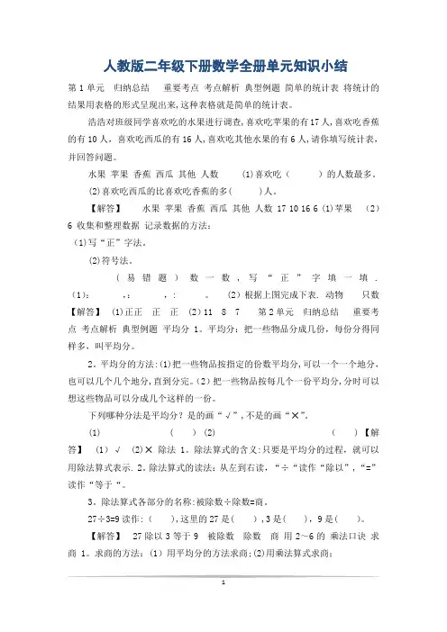 人教版二年级下册数学全册单元知识小结