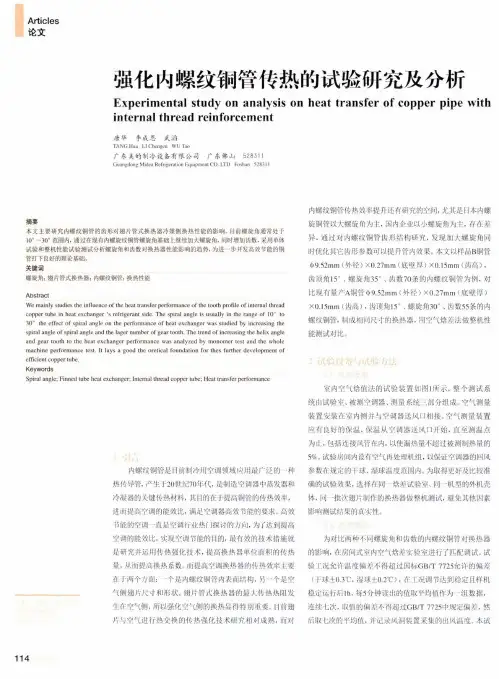 强化内螺纹铜管传热的试验研究及分析