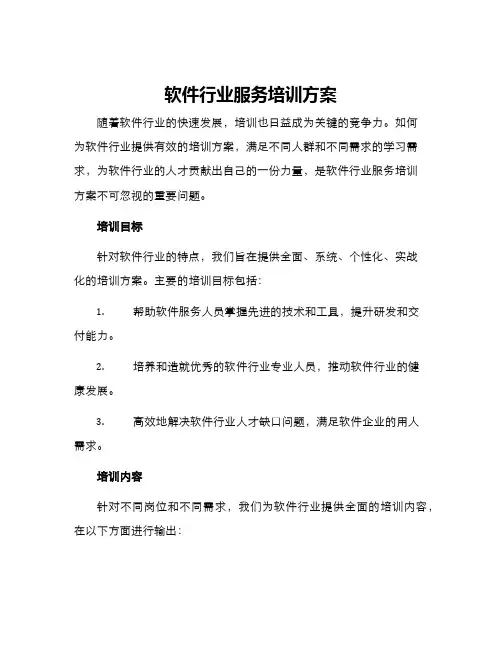 软件行业服务培训方案