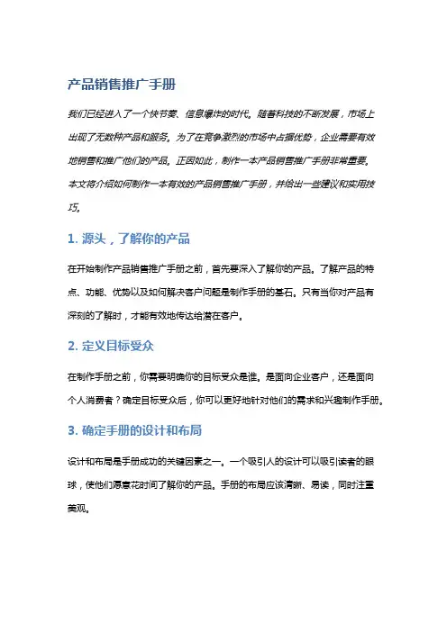 产品销售推广手册