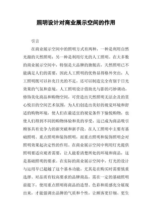 照明设计对商业展示空间的作用