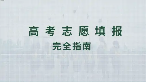 高考志愿填报完全指南授课课件ppt