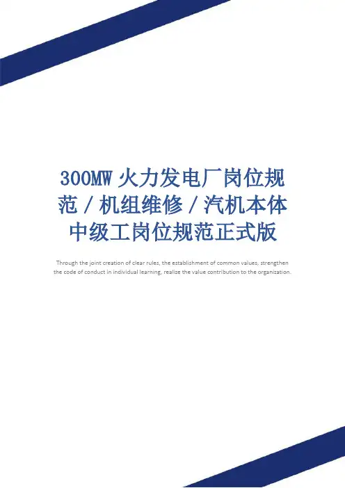 300MW火力发电厂岗位规范／机组维修／汽机本体中级工岗位规范正式版