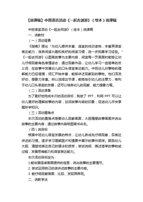 【说课稿】中班语言活动《一起去郊游》（绘本）说课稿