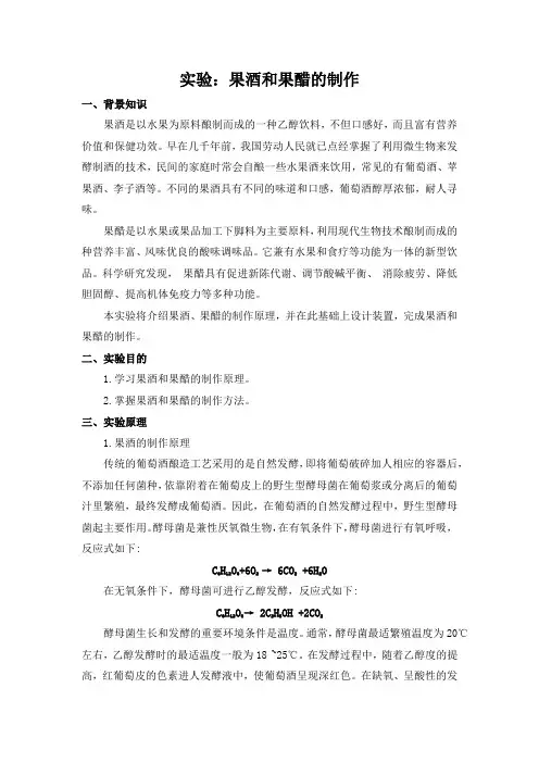 果酒与果醋设计性实验实验方案