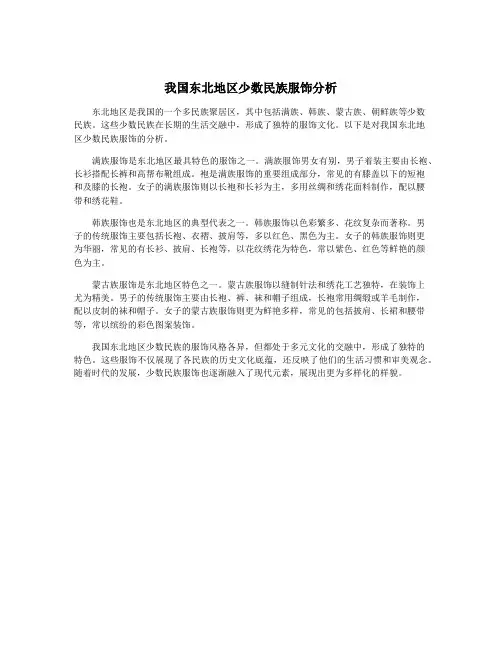 我国东北地区少数民族服饰分析