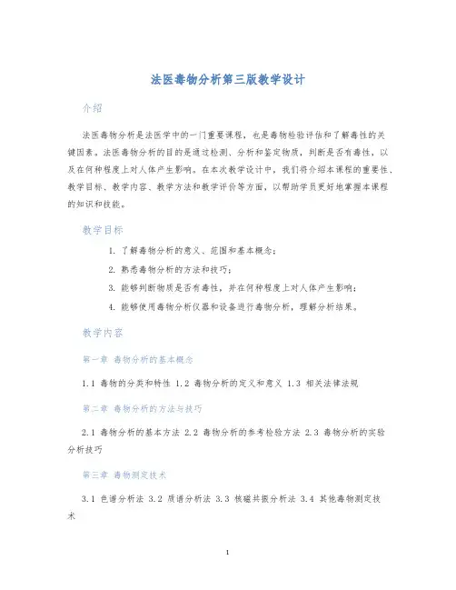 法医毒物分析第三版教学设计 (2)