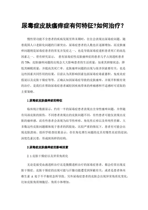 尿毒症皮肤瘙痒症有何特征?如何治疗？
