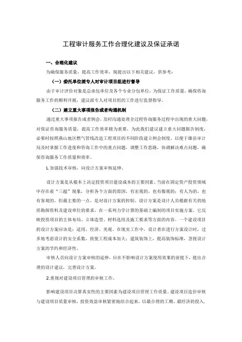 工程审计服务工作合理化建议及保证承诺