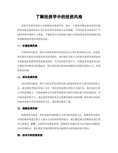了解投资学中的投资风格