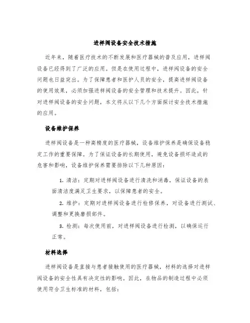 进样阀设备安全技术措施