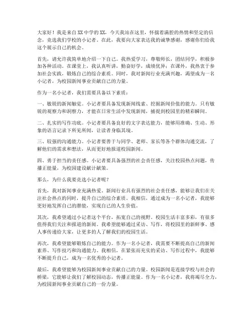竞选小记者演讲稿