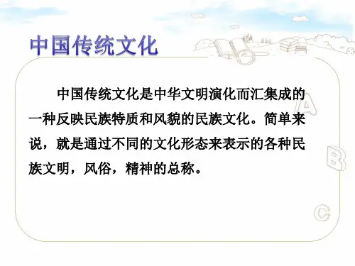 小学生中国传统文化PPT1课件