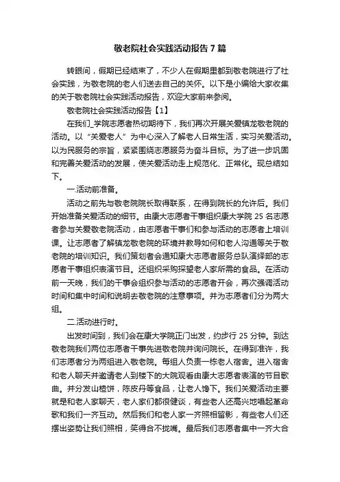敬老院社会实践活动报告7篇