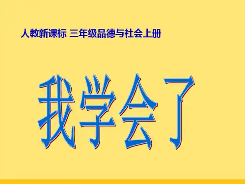 三年级品德与社会上册课件 我学会了(“品德”相关文档)共10张