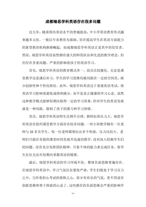 成都瑞思学科英语存在很多问题