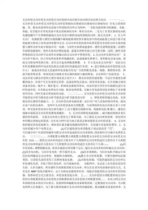 无功补偿无功补偿无功补偿无功补偿相关知识相关知识相关知识相关知识  一一一一