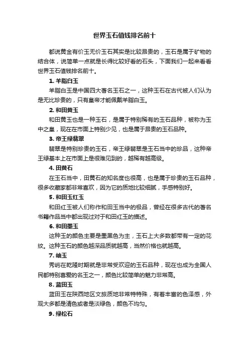 世界玉石值钱排名前十