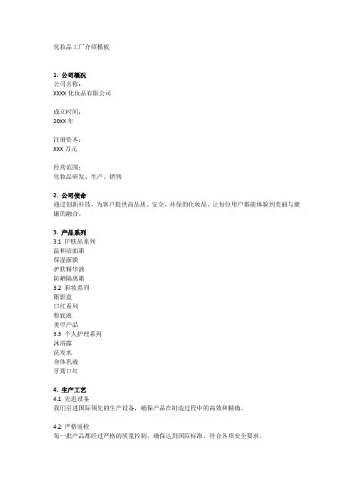 化妆品工厂介绍模板