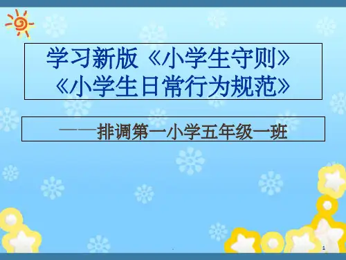 新版-小学生守则、小学生日常行为规范ppt课件