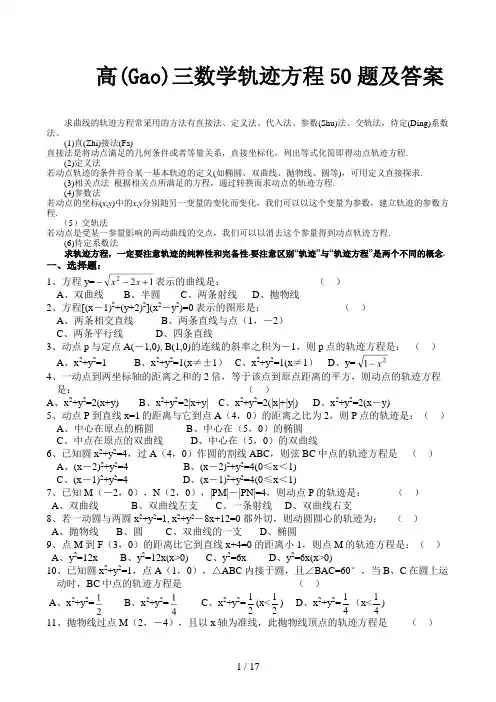高三数学轨迹方程50题及答案