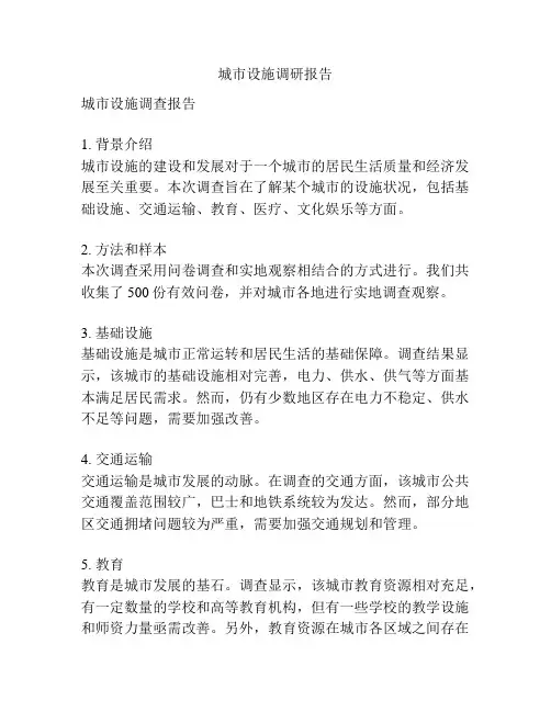 城市设施调研报告