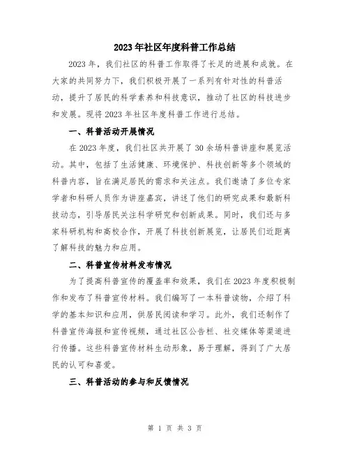 2023年社区年度科普工作总结