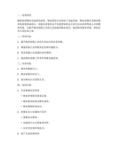 物业客服专项培训方案