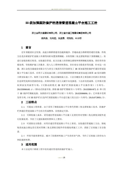 SS级加强型防撞护栏预留混凝土平台施工工法