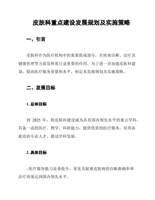 皮肤科重点建设发展规划及实施策略