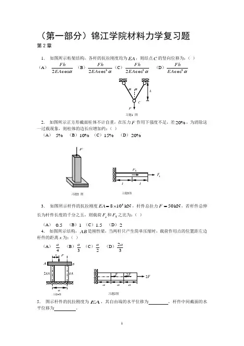 川大锦江学院材料力学复习题+四套往年考试试题
