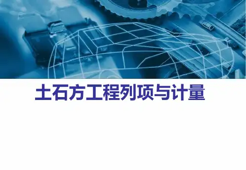 建筑工程概预算-第6章 土石方工程列项与计量