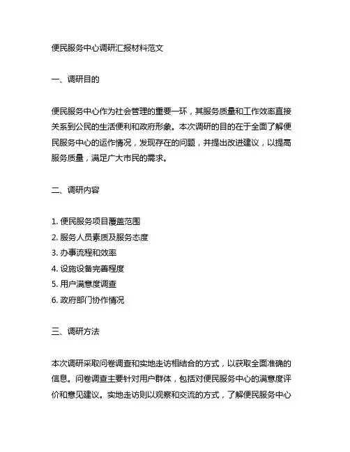 便民服务中心调研汇报材料范文