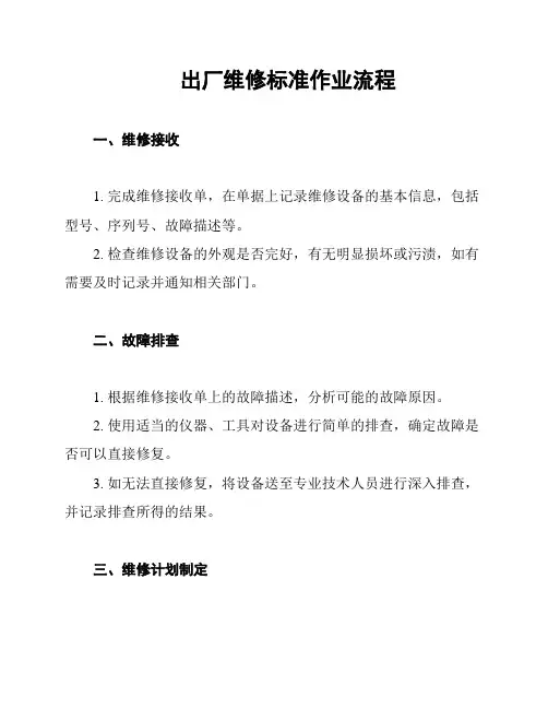 出厂维修标准作业流程