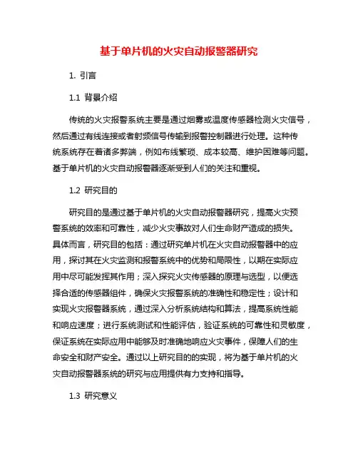 基于单片机的火灾自动报警器研究