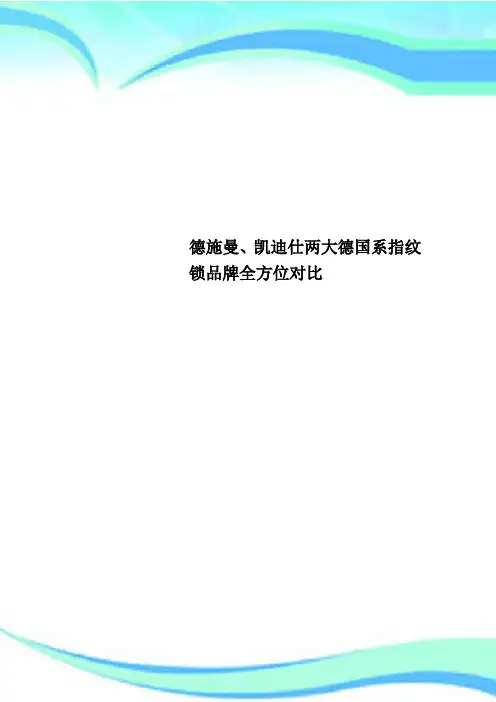 德施曼、凯迪仕两大德国系指纹锁品牌全方位对比