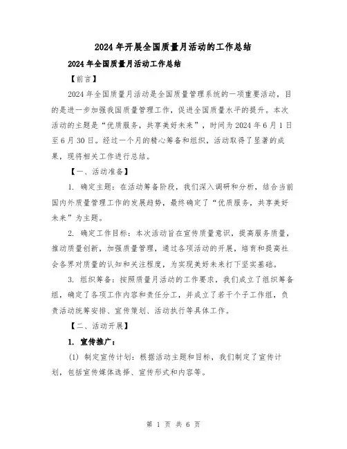 2024年开展全国质量月活动的工作总结(3篇)