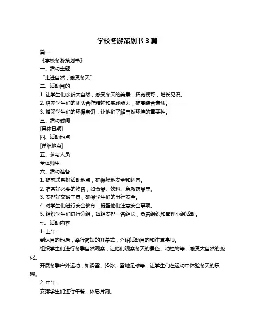 学校冬游策划书3篇