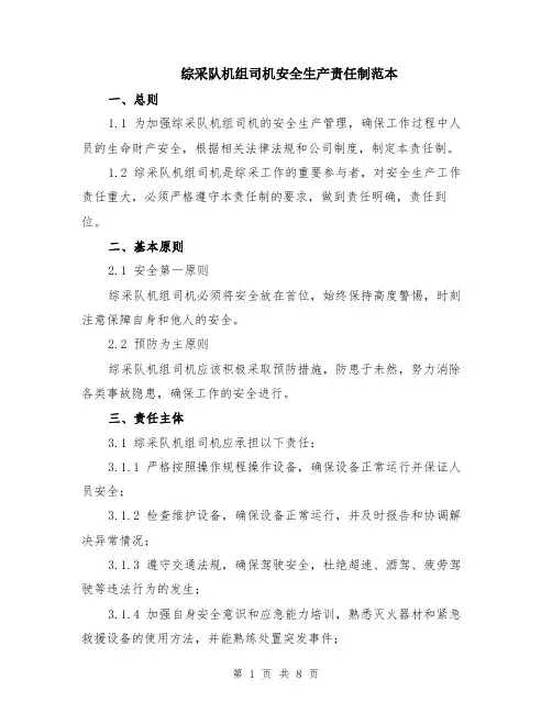 综采队机组司机安全生产责任制范本（2篇）