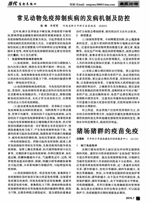 常见动物免疫抑制疾病的发病机制及防控