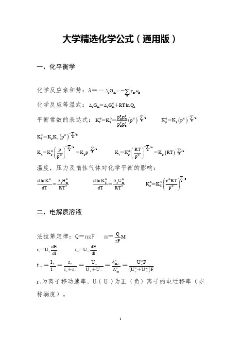 大学精选化学公式(通用版)