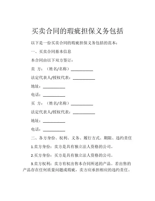 买卖合同的瑕疵担保义务包括