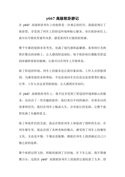 y667高级软卧游记
