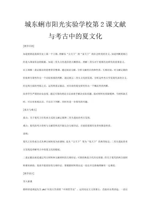 高一历史 文献与考古中的夏文化 教案华东师大第二分册