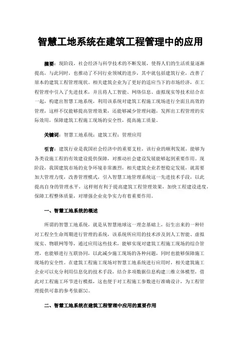智慧工地系统在建筑工程管理中的应用